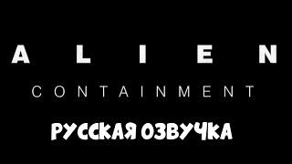 Alien 40th Anniversary Short Film: "Containment" (Русская озвучка Microphone Abuser)