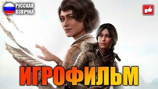 Syberia The World Before ИГРОФИЛЬМ на русском ● PC 1440p60 прохождение без комментариев ● BFGames