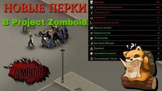 НОВЫЕ ПЕРКИ в Project Zomboid | Обзор мода