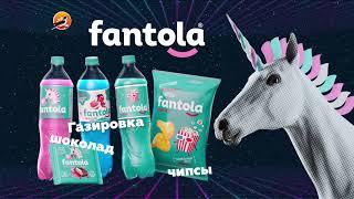 Новые продукты Fantola! Танец Bubble Gum 2021!