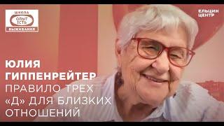 Школа выживания: опыт есть. Юлия Гиппенрейтер. Правило трёх «Д» для близких отношений