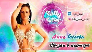 BELLY BOOM - АННА ГОГЛЕВА СВЯЗКА ПАРТЕР BELLYDANCE ОБУЧЕНИЕ ТАНЦУ ЖИВОТА