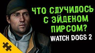 WATCH DOGS 2 ПАСХАЛКА - ищу ЭЙДЕНА ПИРСА! (Easter Eggs)