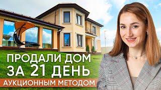 Продали ЗАГОРОДНЫЙ ДОМ с бассейном за 21 ДЕНЬ! Продажа недвижимости аукционным методом.