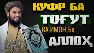 Куфр ба Тоғут ва Имон ба Аллоҳ | Устод Абу Мустафо Дарвешзода