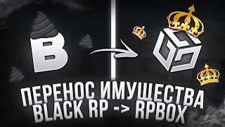 ИНСТРУКЦИЯ ДЛЯ ПЕРЕНОСА ИМУЩЕСТВА С BLACKRP НА RPBOX