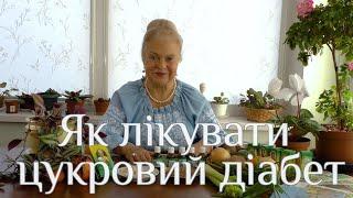 Як лікувати цукровий діабет