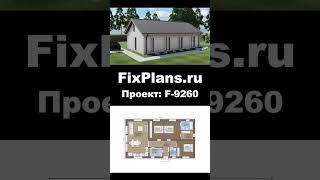 Проект одноэтажного дома F-9260 #стройка #дом #топ #дизайнинтерьера #строительство