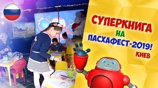 Суперкнига на ПасхаФест-2019!