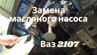 Замена масляного насоса Ваз 2107 без снятия двигателя, второй запуск...