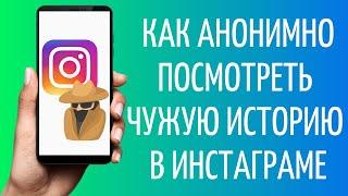 Как анонимно смотреть Сторис в Инстаграме | Анонимный просмотр Stories