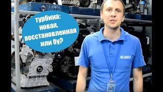 Турбина. Новая, восстановленная или б\у оригинал?