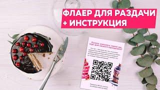 Флаер для кондитера. Дополнительный инструмент привлечения новых клиентов.