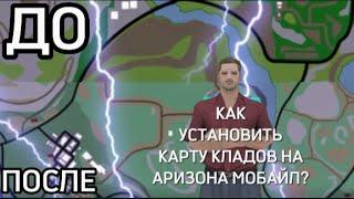 КАК УСТАНОВИТЬ КАРТУ КЛАДОВ НА АРИЗОНА РП МОБАЙЛ? (2023 год)