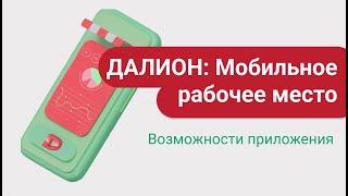 Мобильное приложение "ДАЛИОН: Мобильное рабочее место"