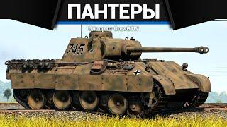 ВСЕ ПАНТЕРЫ В ОДНОМ ВИДЕО в War Thunder