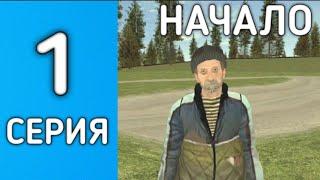 ПУТЬ БОМЖА НА СМАРТ РП #1 | НАЧАЛО | CRMP MOBILE