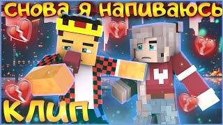 SLAVA MARLOW - СНОВА Я НАПИВАЮСЬ  КЛИП В МАЙНКРАФТЕ   АИД И ДАША MINECRAFT SONG