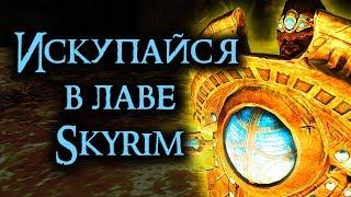 Skyrim | Искупайся в лаве (Кузница этерия) (Секреты Скайрима #63)