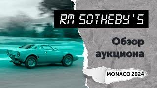 Обзор аукциона RM Sotheby's (Monaco 2024). Топ-10 самых дорогих автомобилей