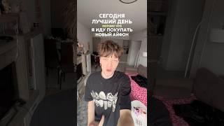 КАК Я КУПИЛ СЕБЕ НОВЫЙ АЙФОН… #shorts #отношения #влог #жизнь