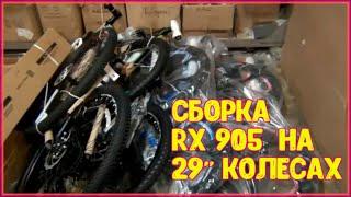 Сборка велосипеда Rush Hour RX 905  на 29"колесах с нуля!!!