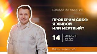 Алексей Рябинов: "Проверим себя: я живой или мертвый?"