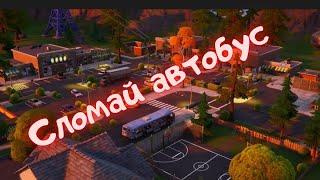 Добывайте ресурсы из автобусов и фургонов в изначальных районах FORTNITE