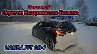 Перегон Владивосток-Тюмень, HONDA FIT GR-1, февраль 2024