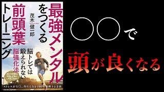 【16分で解説】最強メンタルをつくる前頭葉トレーニング