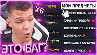 ЗАШЕЛ В СВОЙ ИНВЕНТАРЬ WARFACE, А ТАМ 6 ЗОЛОТЫХ ДОНАТОВ НАВСЕГДА!