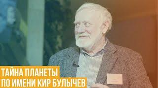 Тайна планеты по имени Кир Булычев