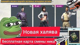 ХАЛЯВА В PUBG MOBILE ЗА ВОЗВРАЩЕНИЕ В ИГРУ + БЕСПЛАТНАЯ КАРТА СМЕНЫ НИКА 