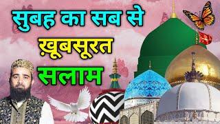 ALHAMDULILLAH  सुबह फूलों से खूबसूरत सलाम Salato Salam  मुस्तफ़ा ﷺ जान-ए-रहमत सलाम  Episod 73