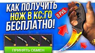 КАК ПОЛУЧИТЬ БЕСПЛАТНЫЙ НОЖ В КС ГО? ЗАБИРАЕМ НОЖ БЕСПЛАТНО В CS GO БЕЗ ДЕПОЗИТА В 2023 ГОДУ!