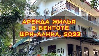 Аренда жилья рядом с океаном в декабре 2023 Бентота, Шри-Ланка