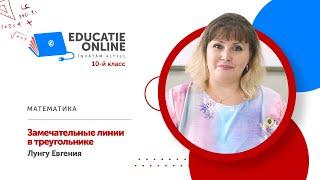 Математика, 10-й класс, Замечательные линии в треугольнике