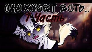 °•Страшилка||Оно хочет есть!🩸||1 Часть||Gacha life•°