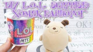 DIY LOL SURPRISE: ХОМЯК ЕДИНОРОГ