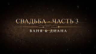 СВАДЬБА ВАНЯ & ДИАНА (ЧАСТЬ 3)#цыганскаясвадьба #цыгане