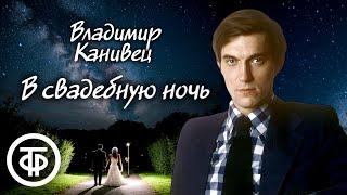 Владимир Канивец "В свадебную ночь". Рассказ читает Евгений Киндинов (1979) / Аудиокниги