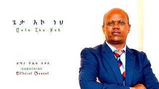 '  ጌታ እኮ ነህ  '  'Geta Eko Neh ' by Gospel Singer Yoseph Bekele