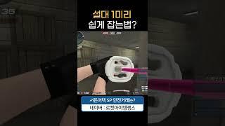 설대 " 1미리 " 쉽게 잡는법(?) [서든어택 에보]