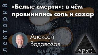 Алексей Водовозов:  «Белые смерти»: в чём провинились соль и сахар (исправленная)