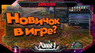 Что даёт Aion новичку и как он встречает новых игроков  Aion Classic 2.9 RU