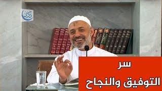 سر التوفيق والنجاح في الحياة | الدكتور محمد خير الشعال