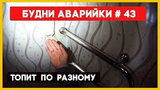  №43 Топит по разному | засоры | течи | свищи