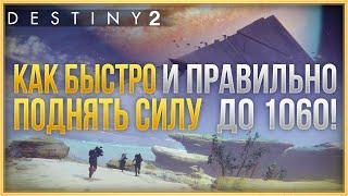 DESTINY 2 | КАК БЫСТРО И ПРАВИЛЬНО НАБРАТЬ 1060 СИЛЫ