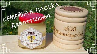 Башкирский мёд. Семейная пасека Давлетшиных