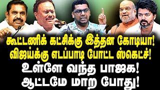 கூட்டணிக் கட்சிக்கு இத்தன கோடியா!விஜய்க்கு எடப்பாடி போட்ட ஸ்கெட்ச்!உள்ளே வந்த பாஜக! ஆட்டமே மாற போது!